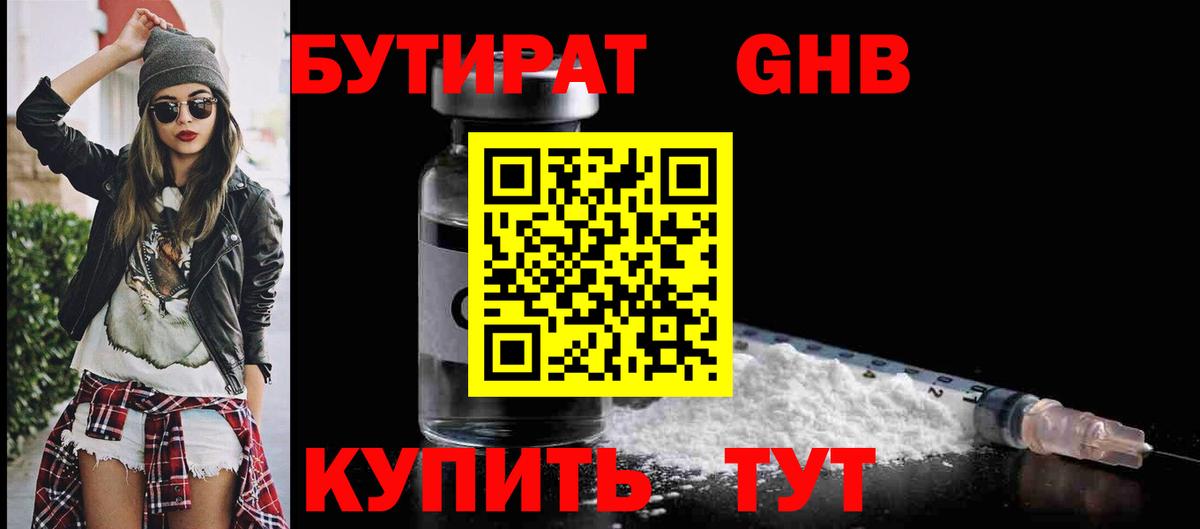 БУТИРАТ GHB  Вход с VPN  Конаково 