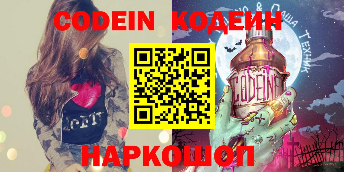 Конаково  Codein Purple Drank  Codein напиток Lean (лин)  Вход с VPN 